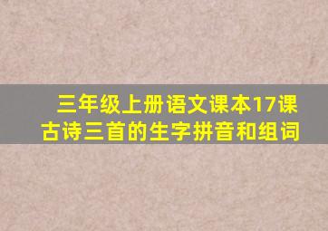 三年级上册语文课本17课古诗三首的生字拼音和组词