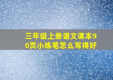 三年级上册语文课本90页小练笔怎么写得好