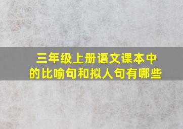 三年级上册语文课本中的比喻句和拟人句有哪些