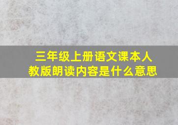 三年级上册语文课本人教版朗读内容是什么意思