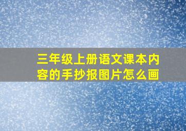 三年级上册语文课本内容的手抄报图片怎么画