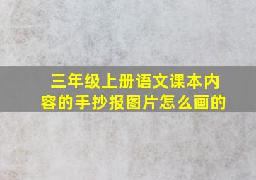 三年级上册语文课本内容的手抄报图片怎么画的