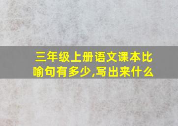 三年级上册语文课本比喻句有多少,写出来什么