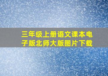 三年级上册语文课本电子版北师大版图片下载