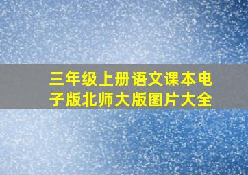 三年级上册语文课本电子版北师大版图片大全