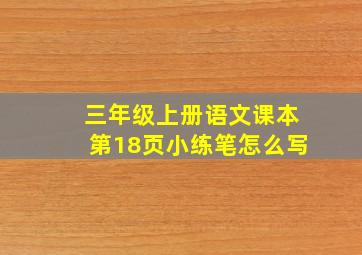 三年级上册语文课本第18页小练笔怎么写