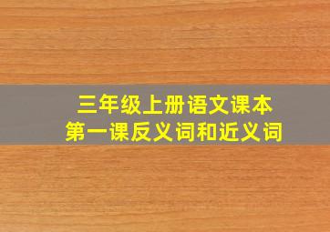 三年级上册语文课本第一课反义词和近义词