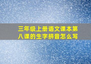 三年级上册语文课本第八课的生字拼音怎么写