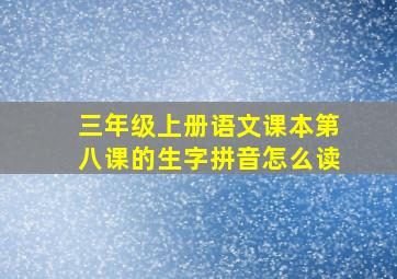 三年级上册语文课本第八课的生字拼音怎么读