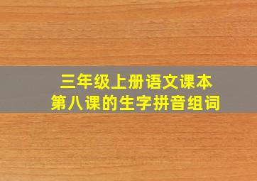 三年级上册语文课本第八课的生字拼音组词