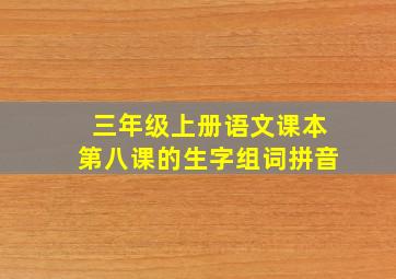 三年级上册语文课本第八课的生字组词拼音