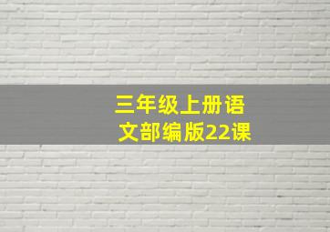 三年级上册语文部编版22课