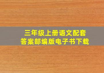 三年级上册语文配套答案部编版电子书下载