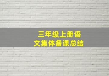 三年级上册语文集体备课总结