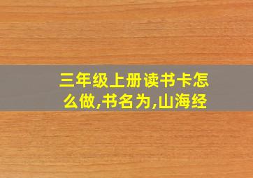 三年级上册读书卡怎么做,书名为,山海经