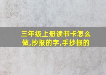 三年级上册读书卡怎么做,抄报的字,手抄报的