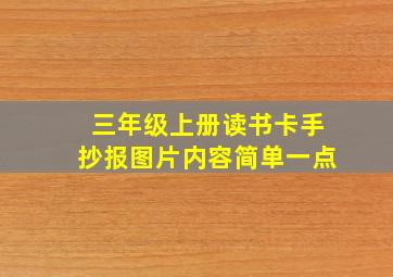 三年级上册读书卡手抄报图片内容简单一点