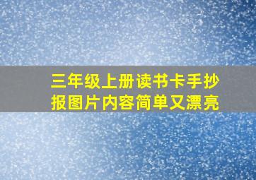 三年级上册读书卡手抄报图片内容简单又漂亮