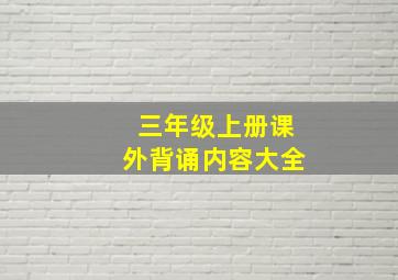 三年级上册课外背诵内容大全