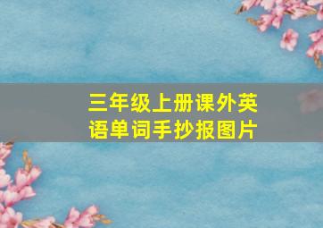 三年级上册课外英语单词手抄报图片