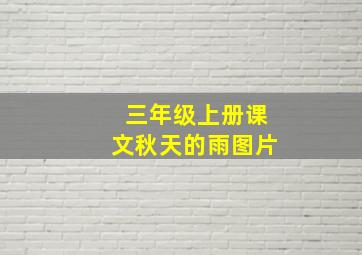 三年级上册课文秋天的雨图片