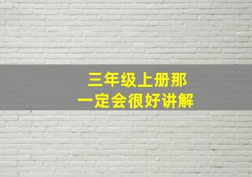 三年级上册那一定会很好讲解