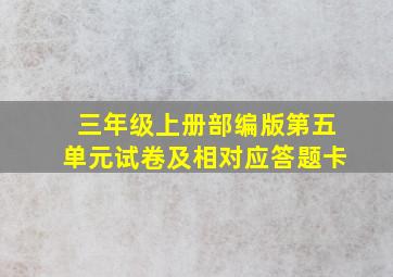 三年级上册部编版第五单元试卷及相对应答题卡