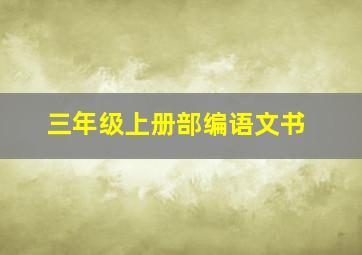 三年级上册部编语文书