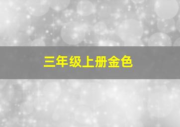 三年级上册金色