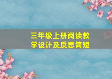 三年级上册阅读教学设计及反思简短