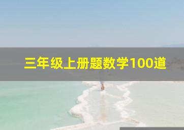 三年级上册题数学100道