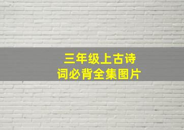 三年级上古诗词必背全集图片