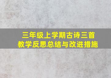 三年级上学期古诗三首教学反思总结与改进措施