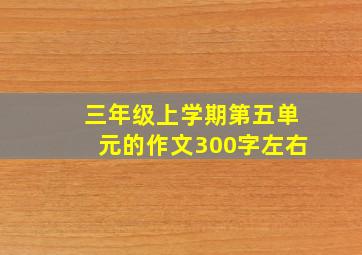 三年级上学期第五单元的作文300字左右