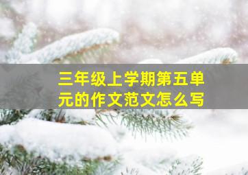 三年级上学期第五单元的作文范文怎么写