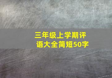 三年级上学期评语大全简短50字