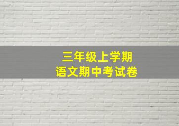 三年级上学期语文期中考试卷