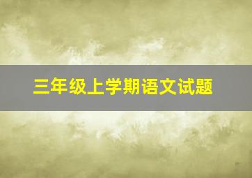 三年级上学期语文试题