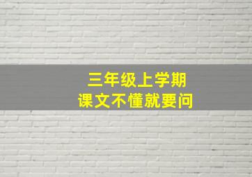 三年级上学期课文不懂就要问