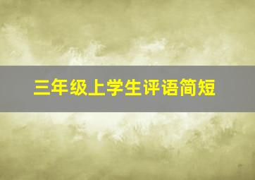 三年级上学生评语简短