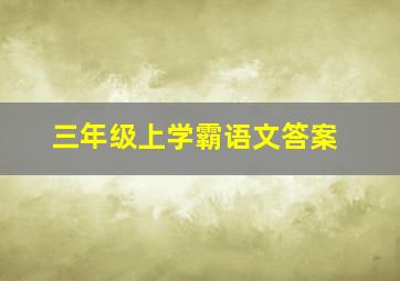 三年级上学霸语文答案