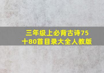 三年级上必背古诗75十80首目录大全人教版