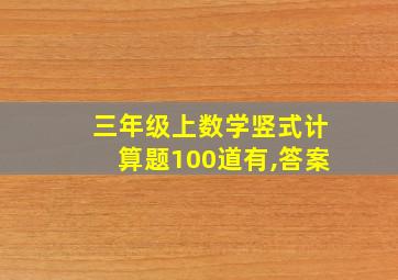 三年级上数学竖式计算题100道有,答案