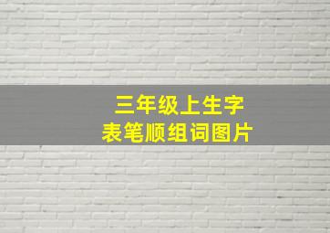 三年级上生字表笔顺组词图片