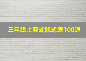 三年级上竖式脱式题100道