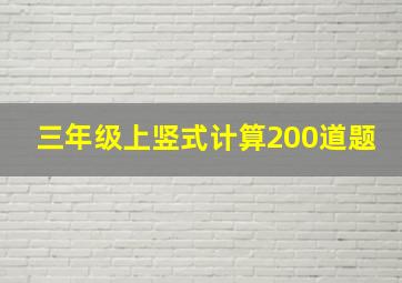 三年级上竖式计算200道题