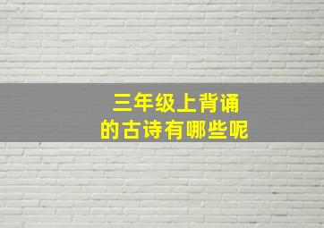 三年级上背诵的古诗有哪些呢