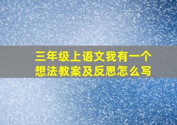 三年级上语文我有一个想法教案及反思怎么写