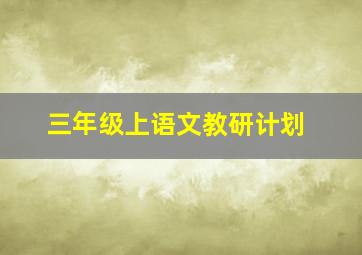 三年级上语文教研计划