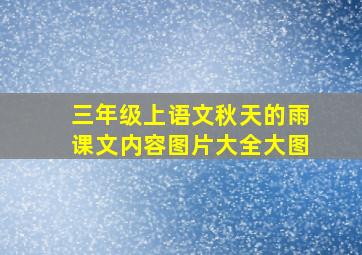 三年级上语文秋天的雨课文内容图片大全大图